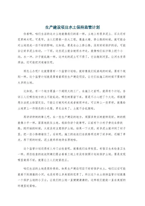 生产建设项目水土保持监管计划
