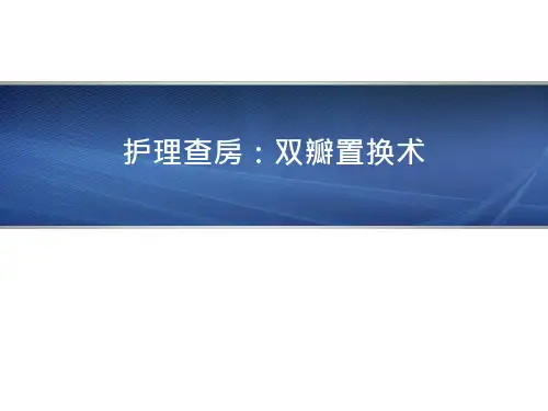双瓣置换术护理查房课件