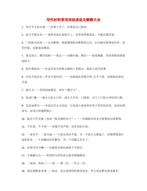 【作文写作】作文写作素材常用词语大全(含解释)