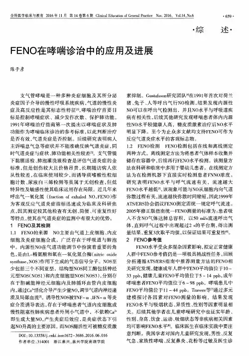 FENO在哮喘诊治中的应用及进展