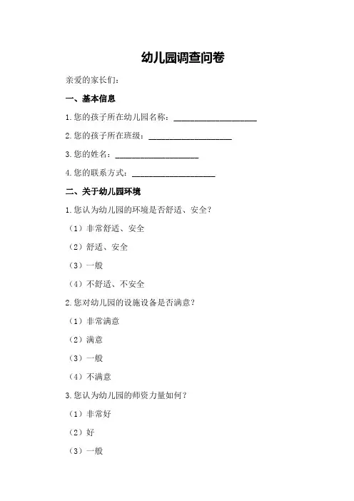 幼儿园调查问卷