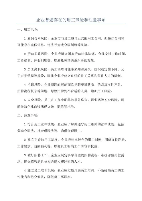 企业普遍存在的用工风险和注意事项