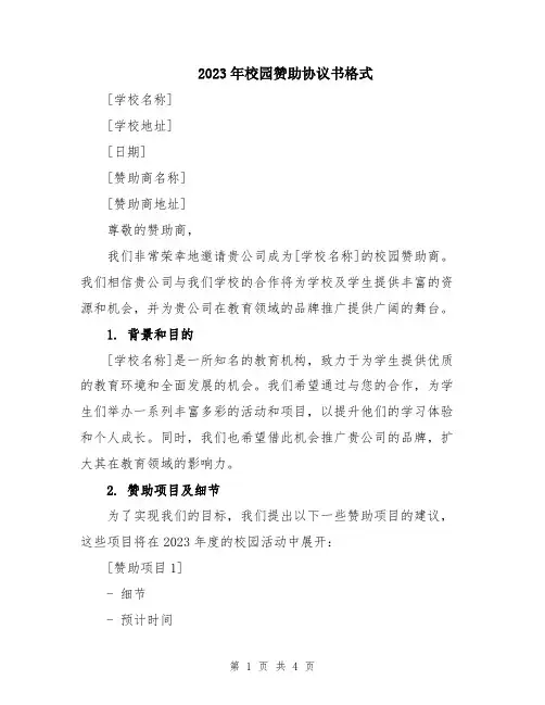 2023年校园赞助协议书格式