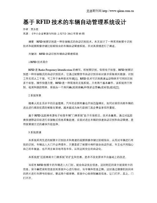 基于RFID技术的车辆自动管理系统设计