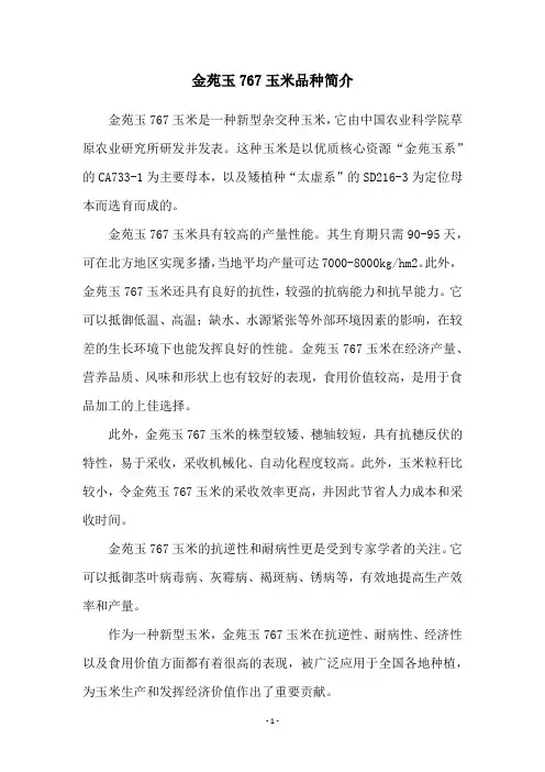 金苑玉767玉米品种简介