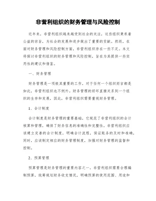 非营利组织的财务管理与风险控制