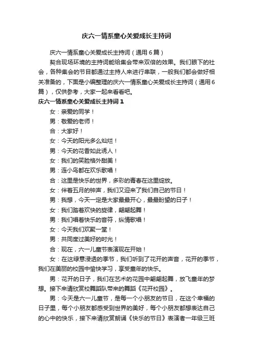 庆六一情系童心关爱成长主持词（通用6篇）