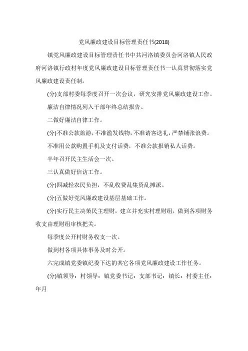 党风廉政建设目标管理责任书(2018)