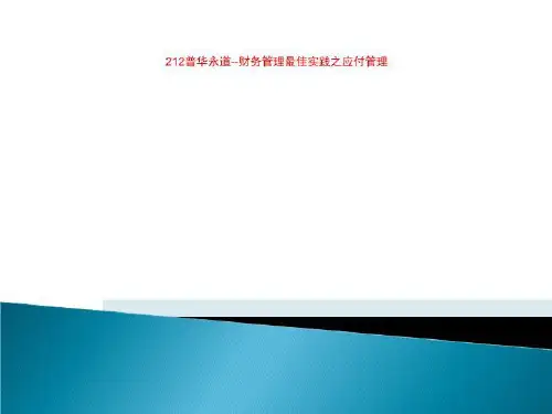 212普华永道--财务管理最佳实践之应付管理 