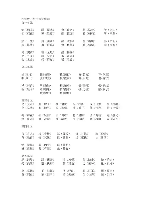 四年级上册形近字组词渐（渐渐）簇（一簇）漓（漓江）拂（吹拂）蜒（蜿蜒）秦（秦朝）族（民族）璃（
