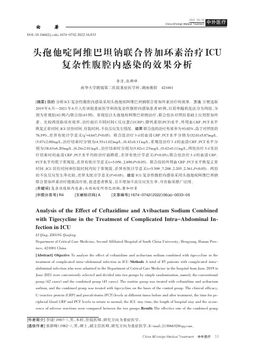 头孢他啶阿维巴坦钠联合替加环素治疗ICU复杂性腹腔内感染的效果分析
