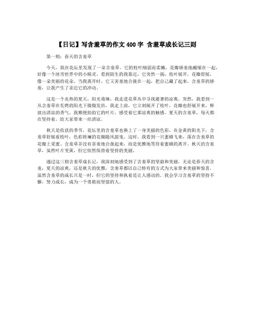 【日记】写含羞草的作文400字 含羞草成长记三则