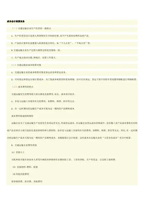 交通运输也成本会计核算实务