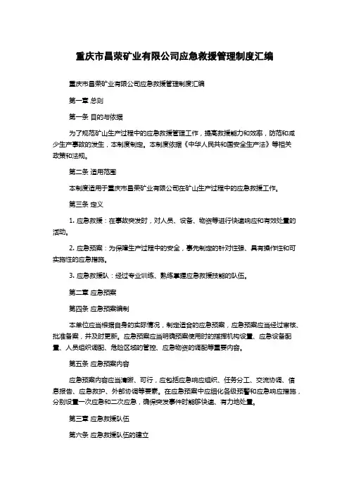 重庆市昌荣矿业有限公司应急救援管理制度汇编