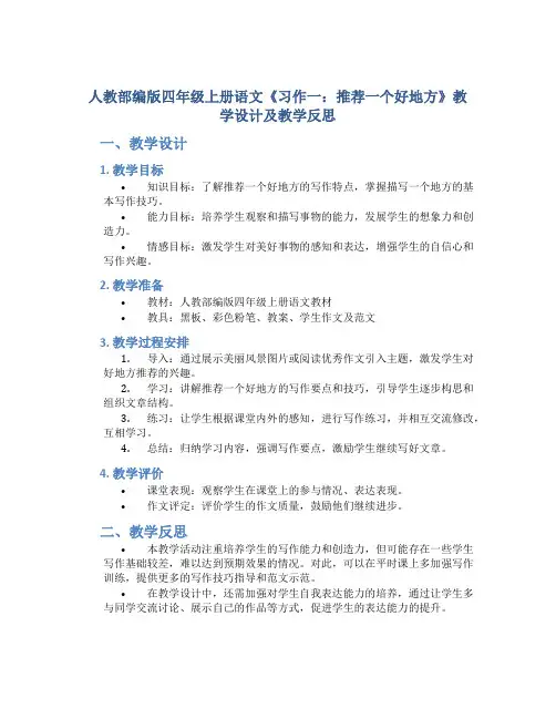 人教部编版四年级上册语文《习作一：推荐一个好地方》教学设计及教学反思