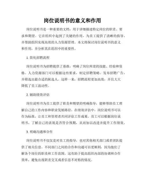 岗位说明书的意义和作用