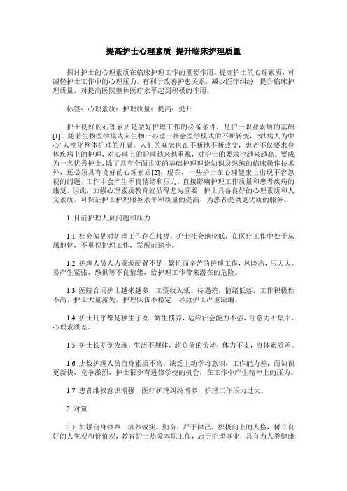 提高护士心理素质 提升临床护理质量