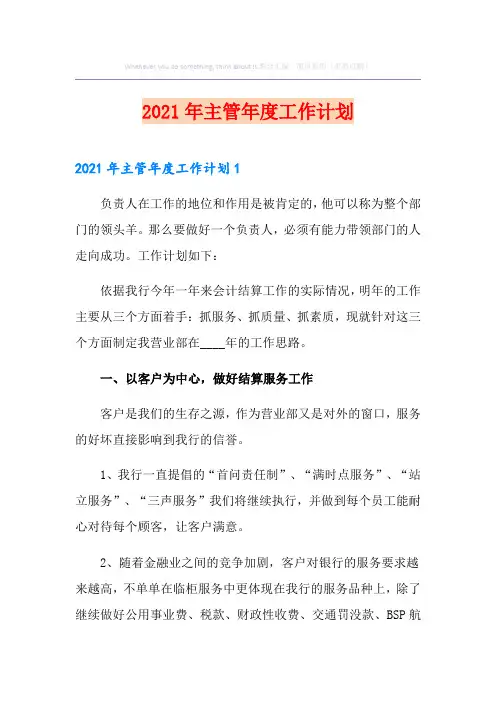 2021年主管年度工作计划