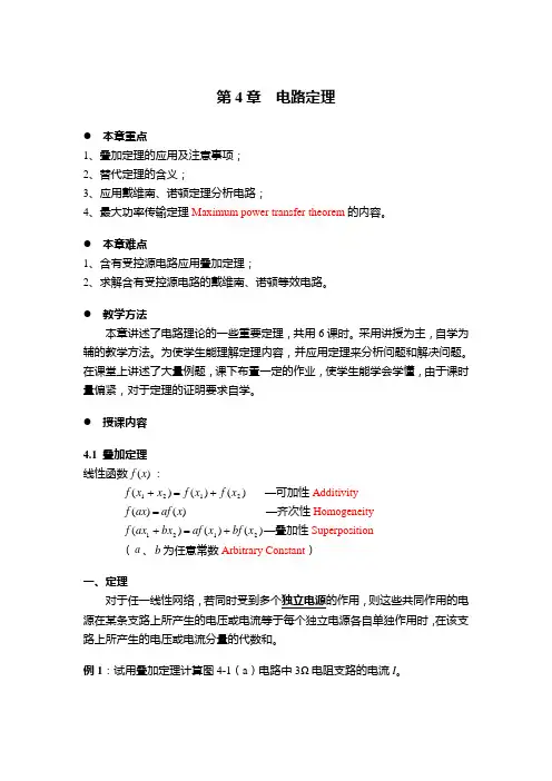 电路(第五版). 邱关源原著 电路教案,第4章.