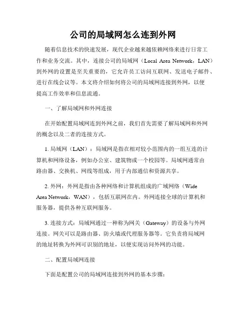 公司的局域网怎么连到外网