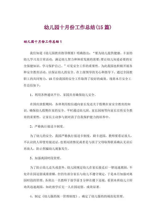 幼儿园十月份工作总结(15篇)