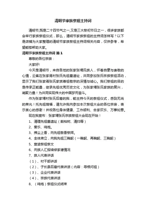 清明节家族祭祖主持词