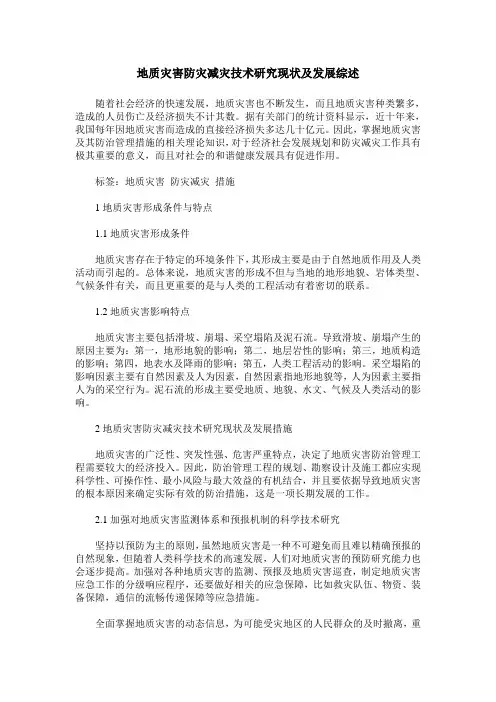 地质灾害防灾减灾技术研究现状及发展综述