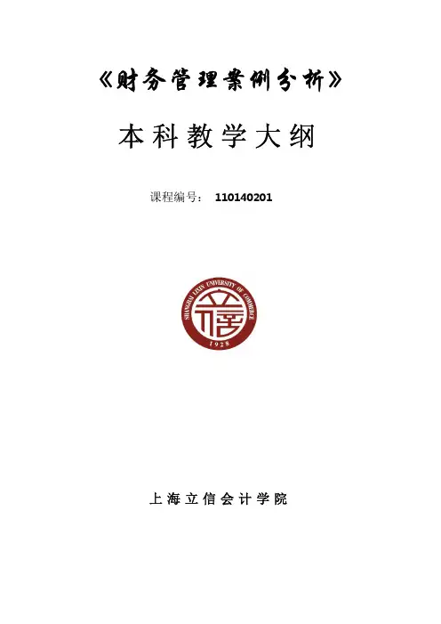 财务管理案例分析 邵军主编 教学大纲