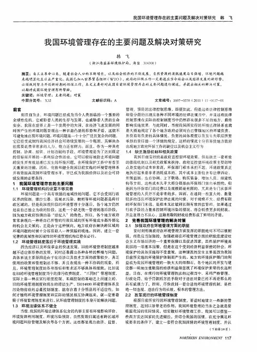 我国环境管理存在的主要问题及解决对策研究