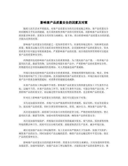 影响畜产品质量安全的因素及对策