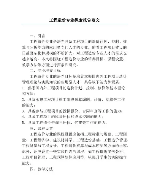 工程造价专业探索报告范文