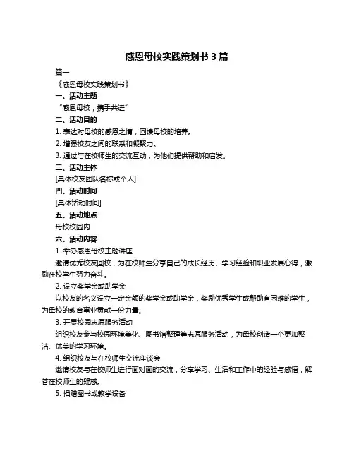 感恩母校实践策划书3篇
