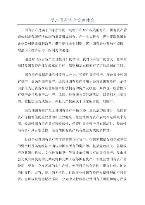 学习国有资产管理体会