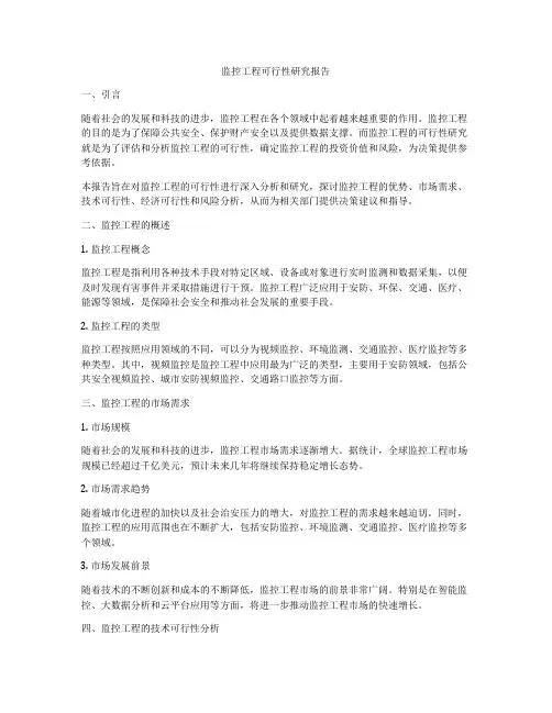 监控工程可行性研究报告