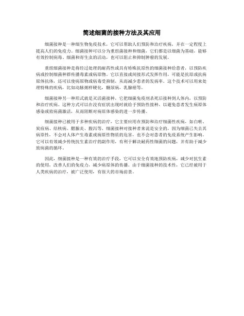 简述细菌的接种方法及其应用