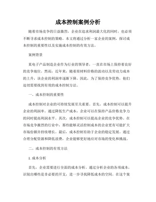 成本控制案例分析