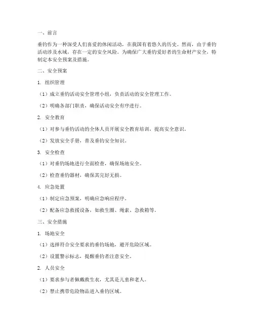 垂钓活动安全预案及措施