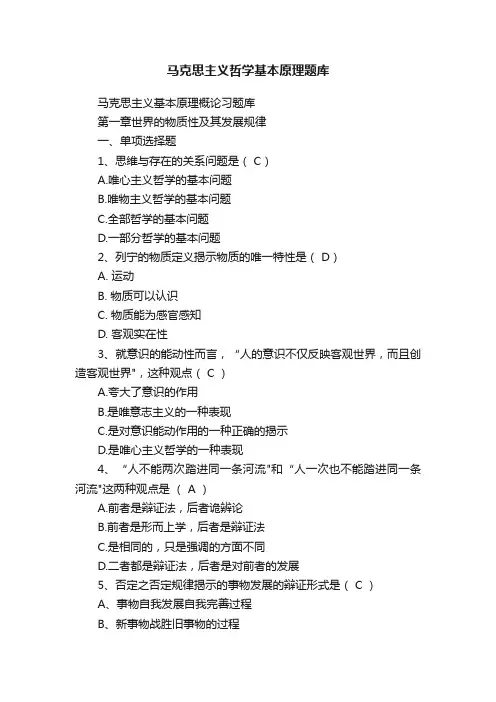 马克思主义哲学基本原理题库