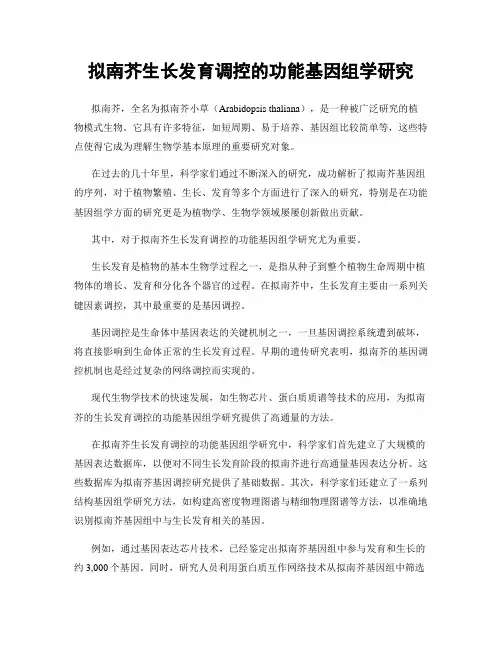 拟南芥生长发育调控的功能基因组学研究