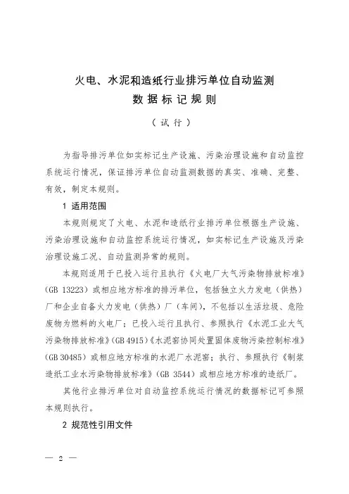 火电、水泥和造纸行业排污单位自动监测数据标记规则