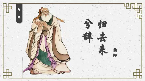 诗人陶渊明生平介绍ppt桃园源记PPT文学常识介绍学习成品PPT课件7