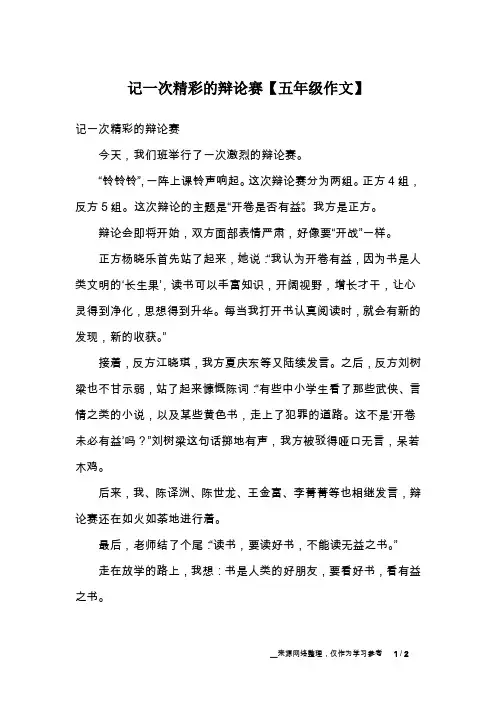 记一次精彩的辩论赛【五年级作文】