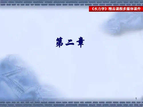 第二章水静力学水力学PPT课件