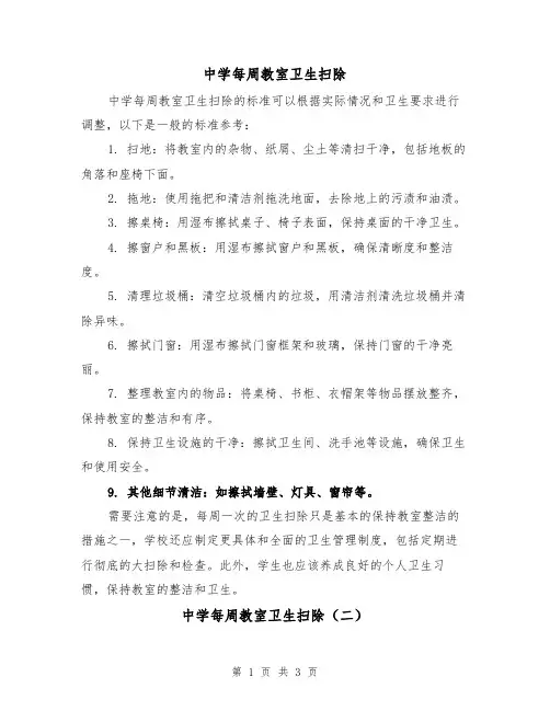 中学每周教室卫生扫除（三篇）