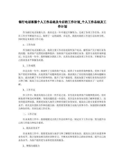 银行电话客服个人工作总结及今后的工作计划_个人工作总结及工作计划