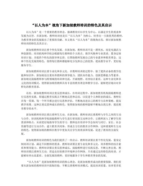 “以人为本”视角下新加坡教师培训的特色及其启示