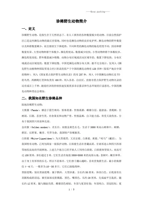 人教版三年级美术：珍稀野生动物简介-素材