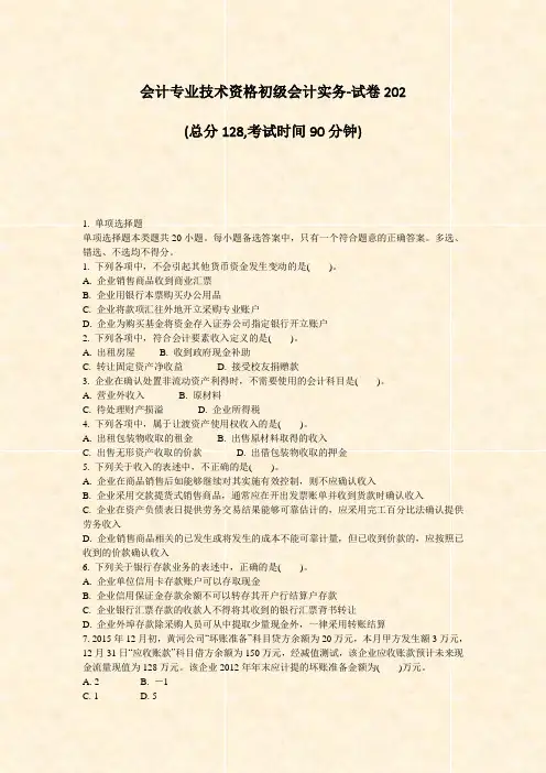 会计专业技术资格初级会计实务-试卷202_真题-无答案