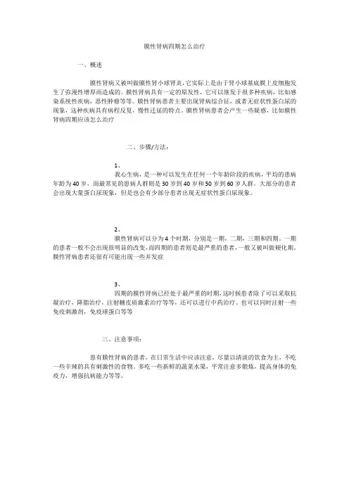 膜性肾病四期怎么治疗