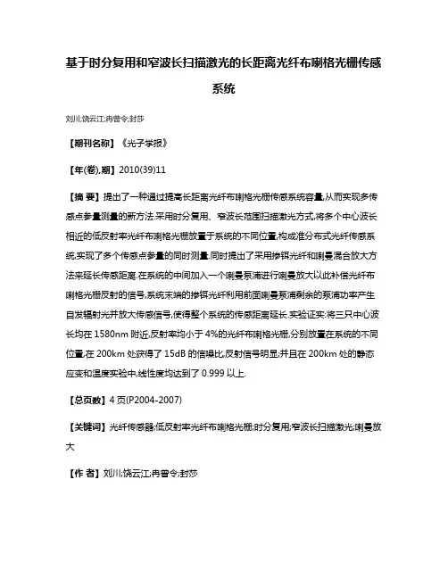 基于时分复用和窄波长扫描激光的长距离光纤布喇格光栅传感系统